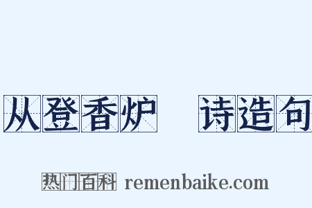 从登香炉峯诗造句是什么意思的图片